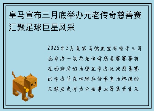 皇马宣布三月底举办元老传奇慈善赛汇聚足球巨星风采 皇马宣布三月底举办元老传奇慈善赛汇聚足球巨星风采