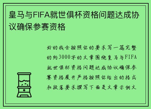 皇马与FIFA就世俱杯资格问题达成协议确保参赛资格