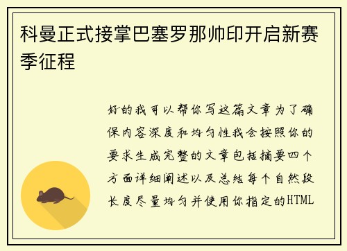 科曼正式接掌巴塞罗那帅印开启新赛季征程 科曼正式接掌巴塞罗那帅印开启新赛季征程