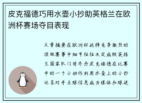 皮克福德巧用水壶小抄助英格兰在欧洲杯赛场夺目表现 皮克福德巧用水壶小抄助英格兰在欧洲杯赛场夺目表现