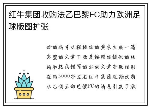 红牛集团收购法乙巴黎FC助力欧洲足球版图扩张 红牛集团收购法乙巴黎FC助力欧洲足球版图扩张