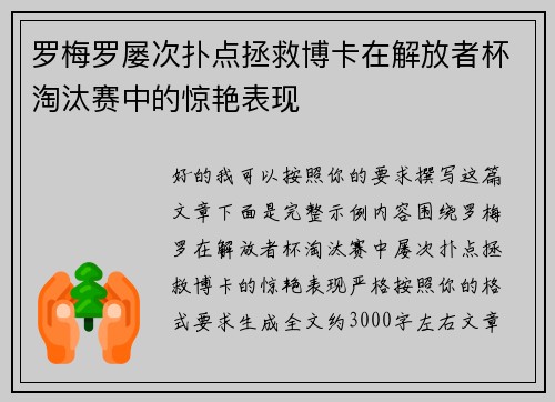 罗梅罗屡次扑点拯救博卡在解放者杯淘汰赛中的惊艳表现