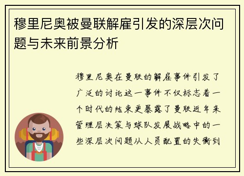 穆里尼奥被曼联解雇引发的深层次问题与未来前景分析