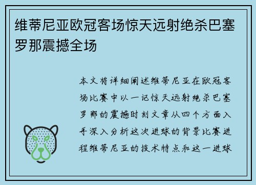 维蒂尼亚欧冠客场惊天远射绝杀巴塞罗那震撼全场