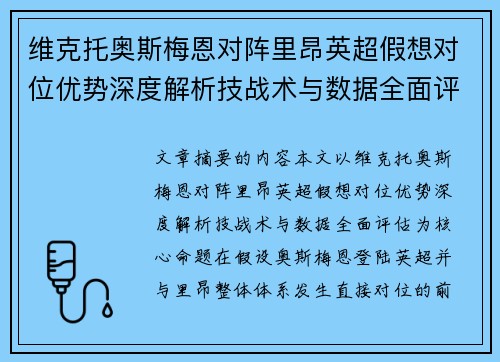 维克托奥斯梅恩对阵里昂英超假想对位优势深度解析技战术与数据全面评估
