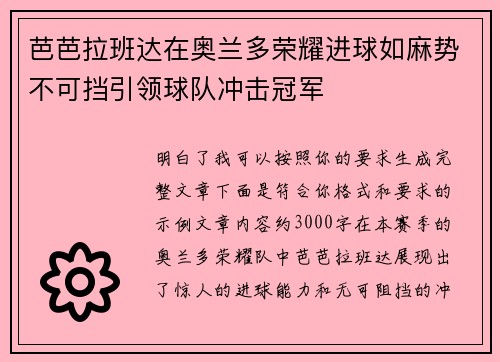 芭芭拉班达在奥兰多荣耀进球如麻势不可挡引领球队冲击冠军