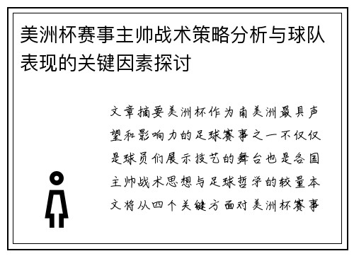 美洲杯赛事主帅战术策略分析与球队表现的关键因素探讨 美洲杯赛事主帅战术策略分析与球队表现的关键因素探讨
