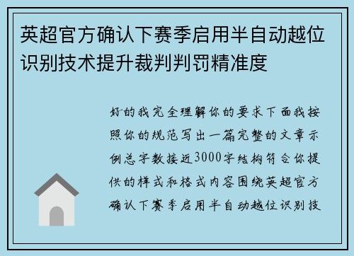 英超官方确认下赛季启用半自动越位识别技术提升裁判判罚精准度