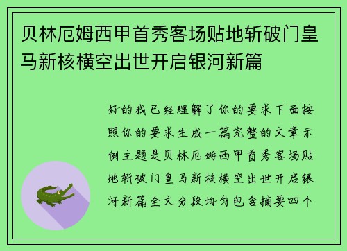 贝林厄姆西甲首秀客场贴地斩破门皇马新核横空出世开启银河新篇 贝林厄姆西甲首秀客场贴地斩破门皇马新核横空出世开启银河新篇
