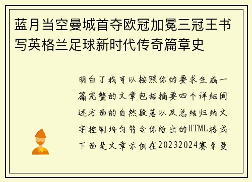 蓝月当空曼城首夺欧冠加冕三冠王书写英格兰足球新时代传奇篇章史