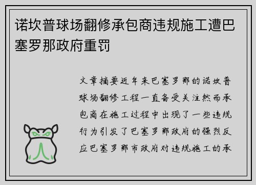 诺坎普球场翻修承包商违规施工遭巴塞罗那政府重罚