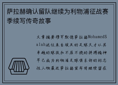 萨拉赫确认留队继续为利物浦征战赛季续写传奇故事
