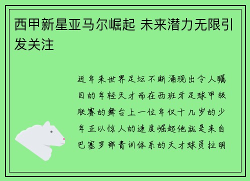 西甲新星亚马尔崛起 未来潜力无限引发关注