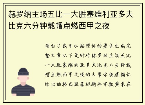 赫罗纳主场五比一大胜塞维利亚多夫比克六分钟戴帽点燃西甲之夜 赫罗纳主场五比一大胜塞维利亚多夫比克六分钟戴帽点燃西甲之夜