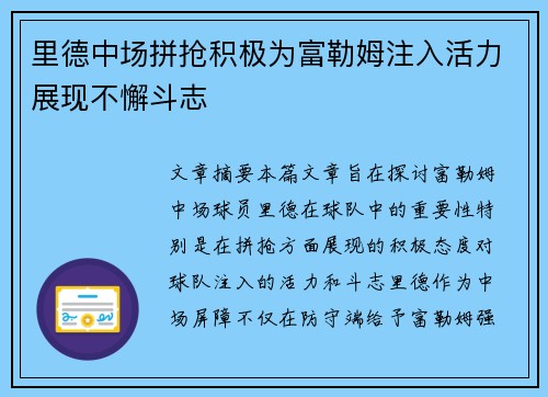 里德中场拼抢积极为富勒姆注入活力展现不懈斗志