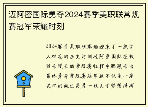 迈阿密国际勇夺2024赛季美职联常规赛冠军荣耀时刻 迈阿密国际勇夺2024赛季美职联常规赛冠军荣耀时刻