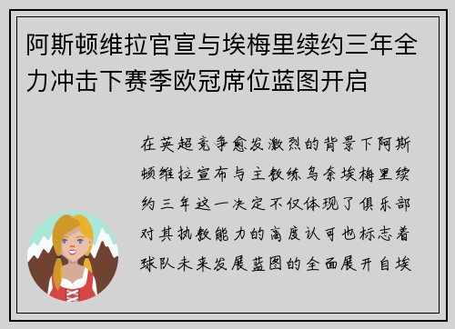 阿斯顿维拉官宣与埃梅里续约三年全力冲击下赛季欧冠席位蓝图开启