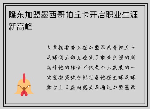 隆东加盟墨西哥帕丘卡开启职业生涯新高峰 隆东加盟墨西哥帕丘卡开启职业生涯新高峰