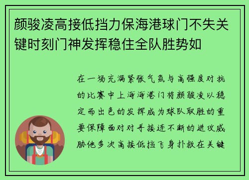 颜骏凌高接低挡力保海港球门不失关键时刻门神发挥稳住全队胜势如 颜骏凌高接低挡力保海港球门不失关键时刻门神发挥稳住全队胜势如