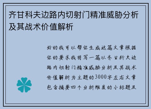 齐甘科夫边路内切射门精准威胁分析及其战术价值解析 齐甘科夫边路内切射门精准威胁分析及其战术价值解析