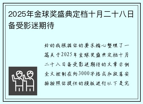 2025年金球奖盛典定档十月二十八日备受影迷期待