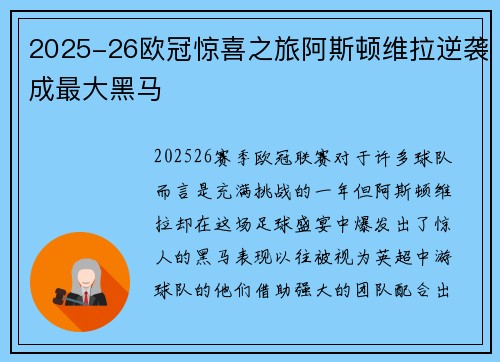 2025-26欧冠惊喜之旅阿斯顿维拉逆袭成最大黑马