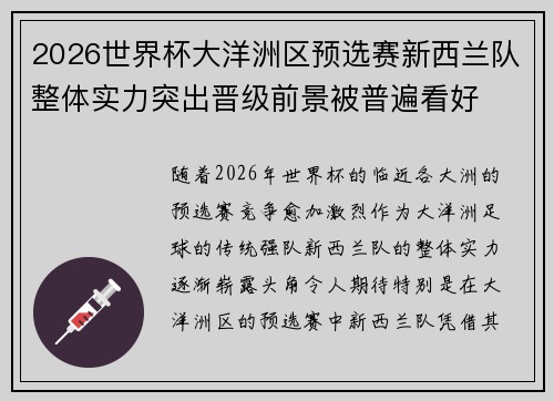 2026世界杯大洋洲区预选赛新西兰队整体实力突出晋级前景被普遍看好