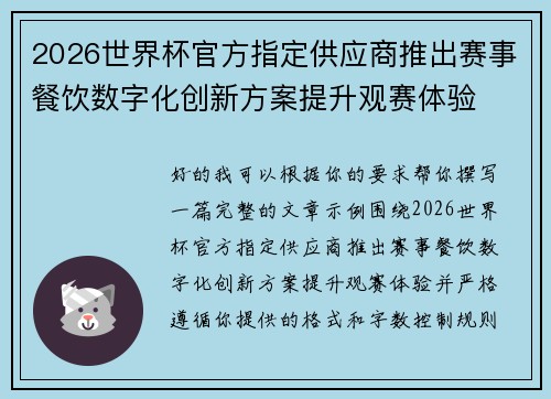 2026世界杯官方指定供应商推出赛事餐饮数字化创新方案提升观赛体验