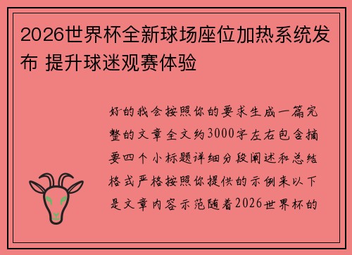 2026世界杯全新球场座位加热系统发布 提升球迷观赛体验