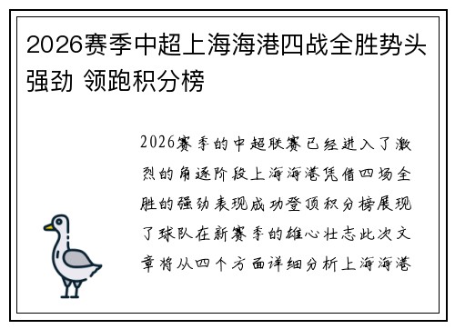 2026赛季中超上海海港四战全胜势头强劲 领跑积分榜 2026赛季中超上海海港四战全胜势头强劲 领跑积分榜