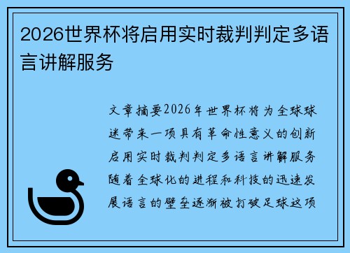 2026世界杯将启用实时裁判判定多语言讲解服务 2026世界杯将启用实时裁判判定多语言讲解服务