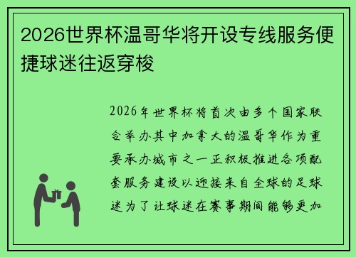 2026世界杯温哥华将开设专线服务便捷球迷往返穿梭 2026世界杯温哥华将开设专线服务便捷球迷往返穿梭