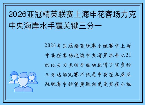 2026亚冠精英联赛上海申花客场力克中央海岸水手赢关键三分一 2026亚冠精英联赛上海申花客场力克中央海岸水手赢关键三分一