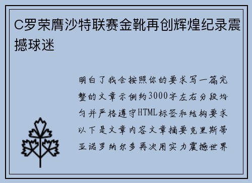 C罗荣膺沙特联赛金靴再创辉煌纪录震撼球迷 C罗荣膺沙特联赛金靴再创辉煌纪录震撼球迷