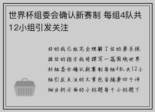 世界杯组委会确认新赛制 每组4队共12小组引发关注 世界杯组委会确认新赛制 每组4队共12小组引发关注