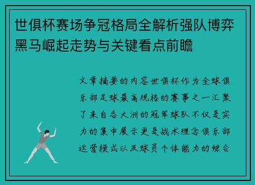 世俱杯赛场争冠格局全解析强队博弈黑马崛起走势与关键看点前瞻 世俱杯赛场争冠格局全解析强队博弈黑马崛起走势与关键看点前瞻