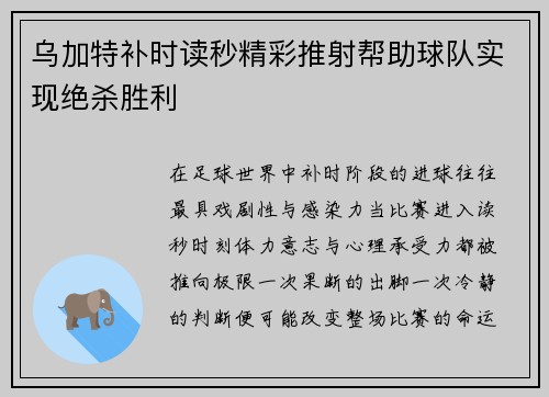 乌加特补时读秒精彩推射帮助球队实现绝杀胜利 乌加特补时读秒精彩推射帮助球队实现绝杀胜利