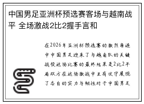 中国男足亚洲杯预选赛客场与越南战平 全场激战2比2握手言和