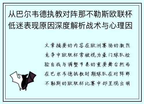 从巴尔韦德执教对阵那不勒斯欧联杯低迷表现原因深度解析战术与心理因素 从巴尔韦德执教对阵那不勒斯欧联杯低迷表现原因深度解析战术与心理因素