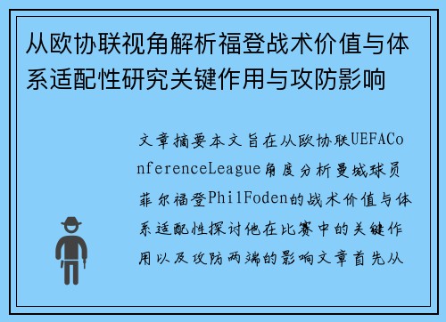 从欧协联视角解析福登战术价值与体系适配性研究关键作用与攻防影响