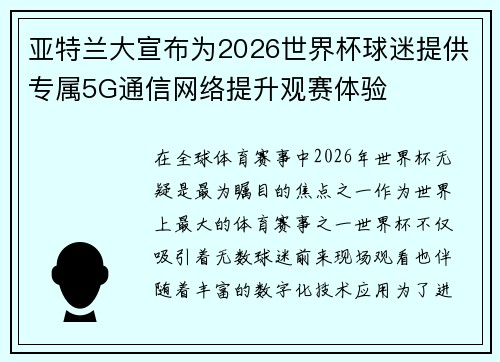 亚特兰大宣布为2026世界杯球迷提供专属5G通信网络提升观赛体验 亚特兰大宣布为2026世界杯球迷提供专属5G通信网络提升观赛体验