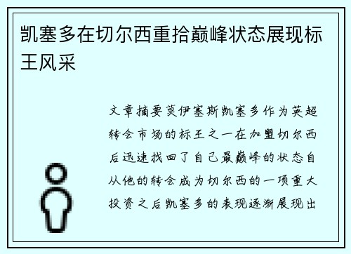 凯塞多在切尔西重拾巅峰状态展现标王风采 凯塞多在切尔西重拾巅峰状态展现标王风采