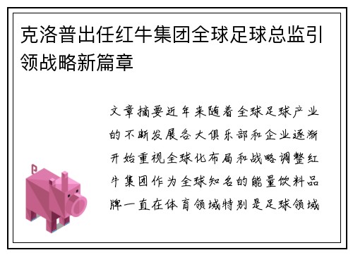 克洛普出任红牛集团全球足球总监引领战略新篇章 克洛普出任红牛集团全球足球总监引领战略新篇章