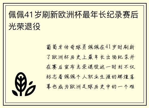 佩佩41岁刷新欧洲杯最年长纪录赛后光荣退役 佩佩41岁刷新欧洲杯最年长纪录赛后光荣退役