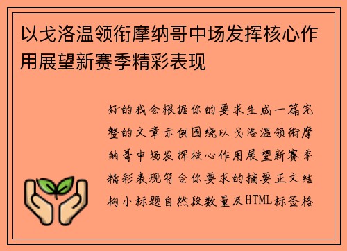 以戈洛温领衔摩纳哥中场发挥核心作用展望新赛季精彩表现 以戈洛温领衔摩纳哥中场发挥核心作用展望新赛季精彩表现