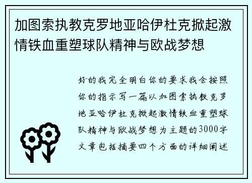 加图索执教克罗地亚哈伊杜克掀起激情铁血重塑球队精神与欧战梦想