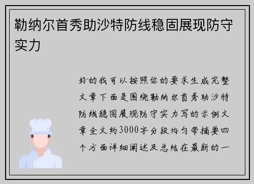 勒纳尔首秀助沙特防线稳固展现防守实力 勒纳尔首秀助沙特防线稳固展现防守实力