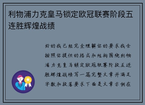 利物浦力克皇马锁定欧冠联赛阶段五连胜辉煌战绩 利物浦力克皇马锁定欧冠联赛阶段五连胜辉煌战绩