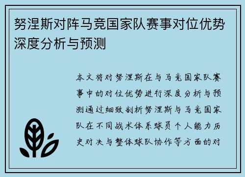 努涅斯对阵马竞国家队赛事对位优势深度分析与预测 努涅斯对阵马竞国家队赛事对位优势深度分析与预测
