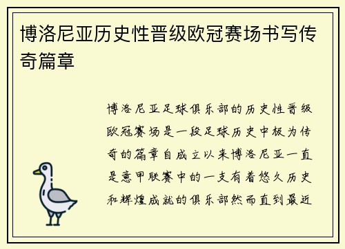 博洛尼亚历史性晋级欧冠赛场书写传奇篇章 博洛尼亚历史性晋级欧冠赛场书写传奇篇章